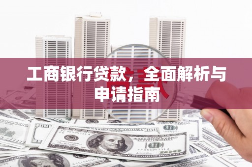 邵阳县工商银行贷款，全面解析与申请指南