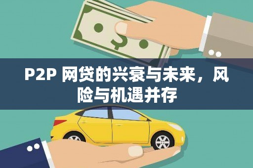 邵阳县P2P 网贷的兴衰与未来，风险与机遇并存