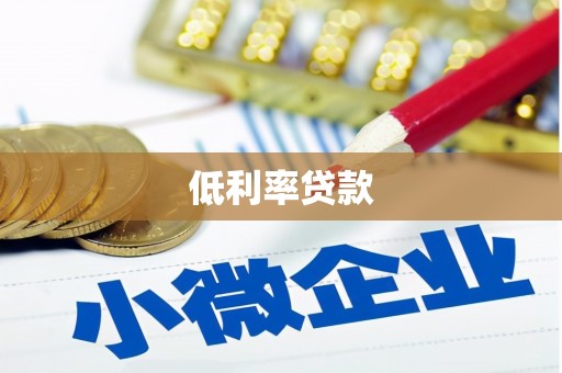 邵阳县低利率贷款
