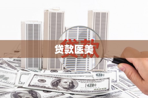 邵阳县贷款医美