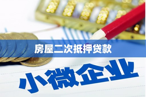 邵阳县房屋二次抵押贷款