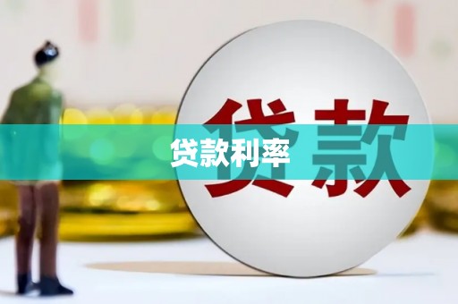邵阳县贷款利率