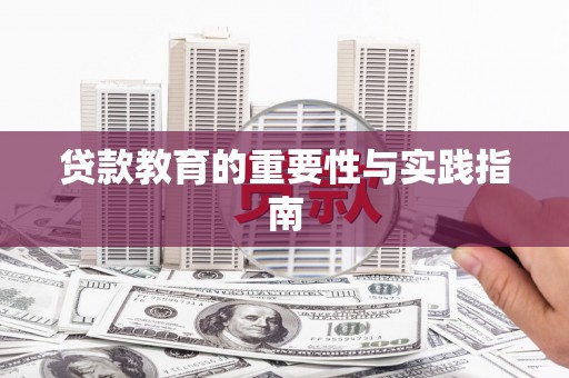 邵阳县贷款教育的重要性与实践指南