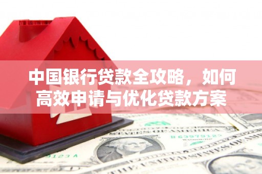邵阳县中国银行贷款全攻略，如何高效申请与优化贷款方案