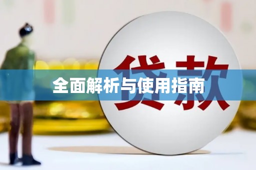 邵阳县全面解析与使用指南
