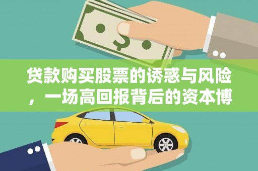 邵阳县贷款购买股票的诱惑与风险，一场高回报背后的资本博弈
