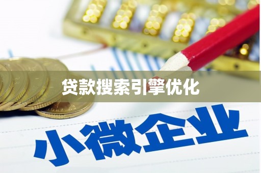 邵阳县贷款搜索引擎优化