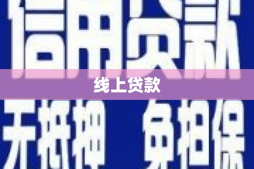 邵阳县线上贷款