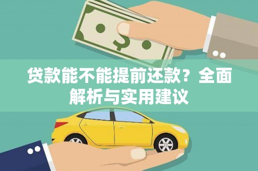 邵阳县贷款能不能提前还款？全面解析与实用建议