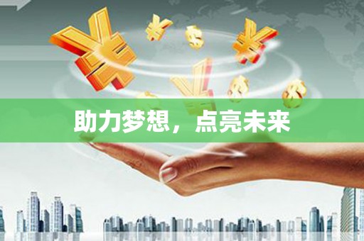 邵阳县助力梦想，点亮未来