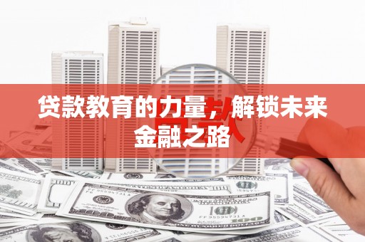 邵阳县贷款教育的力量，解锁未来金融之路