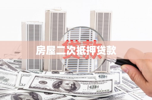 邵阳县房屋二次抵押贷款