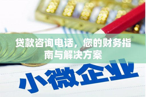 邵阳县贷款咨询电话，您的财务指南与解决方案