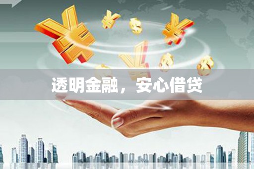 邵阳县透明金融，安心借贷