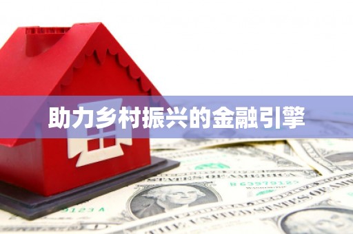 邵阳县助力乡村振兴的金融引擎