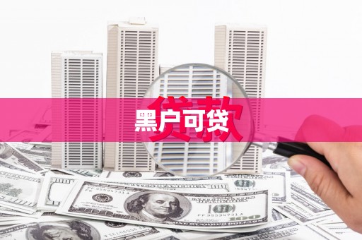 邵阳县黑户可贷