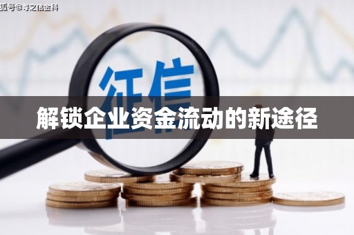 邵阳县解锁企业资金流动的新途径