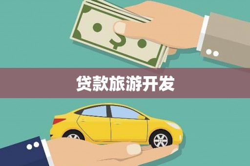 邵阳县贷款旅游开发