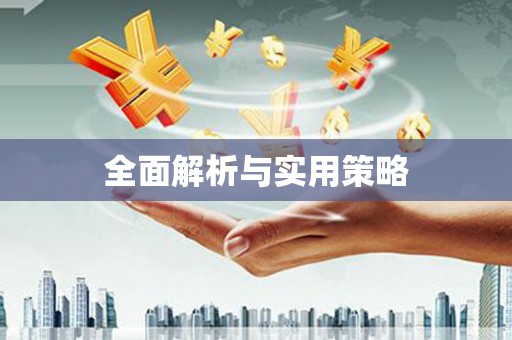 邵阳县全面解析与实用策略