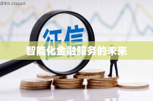 邵阳县智能化金融服务的未来
