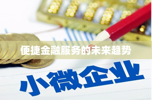 邵阳县便捷金融服务的未来趋势