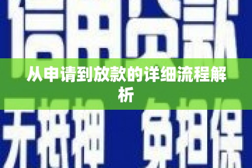 邵阳县从申请到放款的详细流程解析