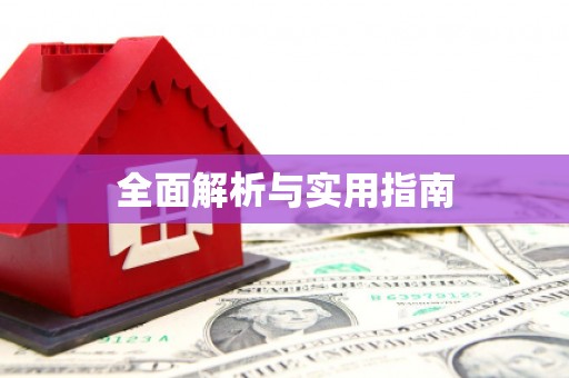 邵阳县全面解析与实用指南