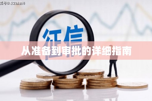 邵阳县从准备到审批的详细指南