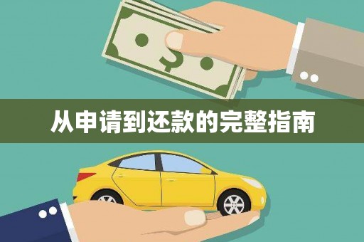 邵阳县从申请到还款的完整指南