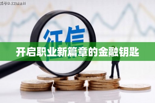 邵阳县开启职业新篇章的金融钥匙