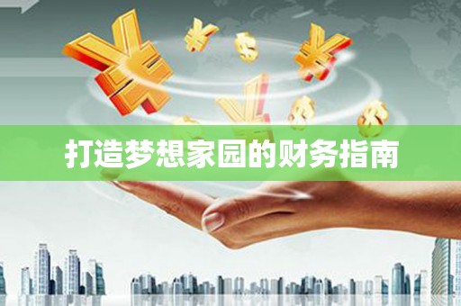 邵阳县打造梦想家园的财务指南