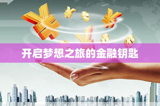 邵阳县开启梦想之旅的金融钥匙