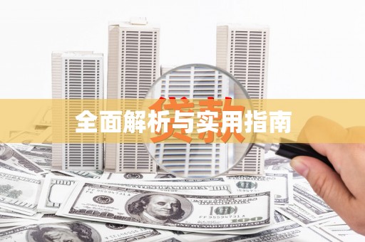 邵阳县全面解析与实用指南