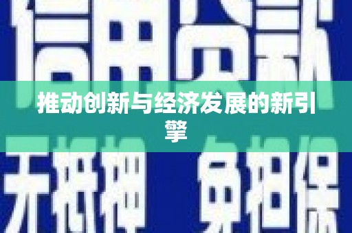 邵阳县推动创新与经济发展的新引擎