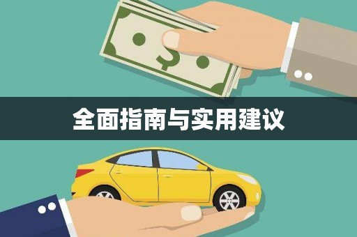 邵阳县全面指南与实用建议
