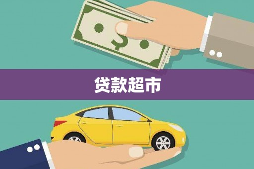 邵阳县贷款超市