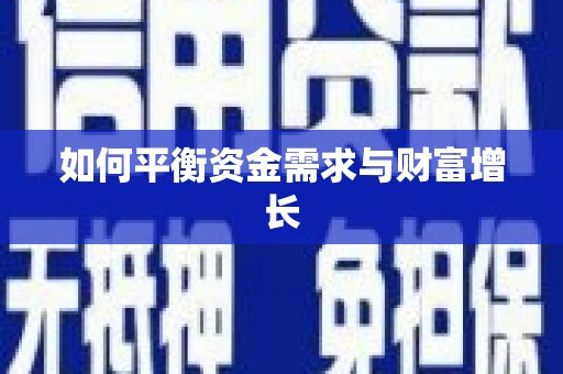 邵阳县如何平衡资金需求与财富增长