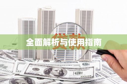 邵阳县全面解析与使用指南