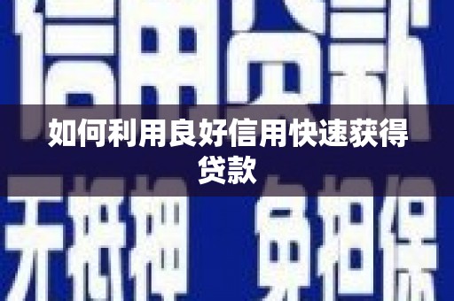 邵阳县如何利用良好信用快速获得贷款