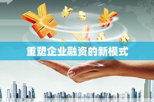 邵阳县重塑企业融资的新模式