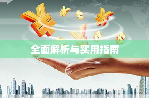 邵阳县全面解析与实用指南