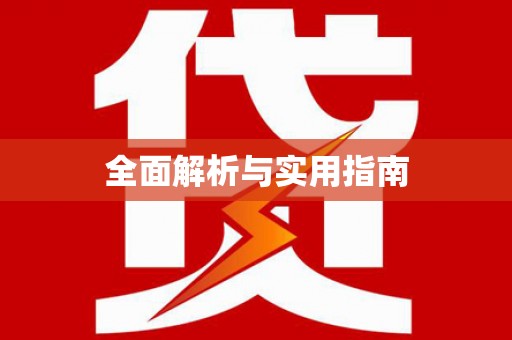 邵阳县全面解析与实用指南