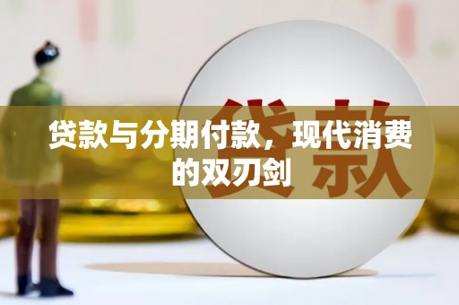 邵阳县贷款与分期付款，现代消费的双刃剑