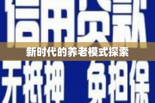 邵阳县新时代的养老模式探索