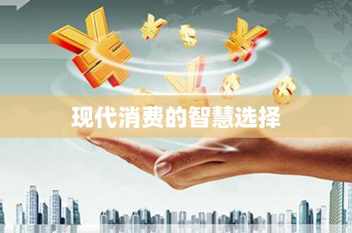 邵阳县现代消费的智慧选择