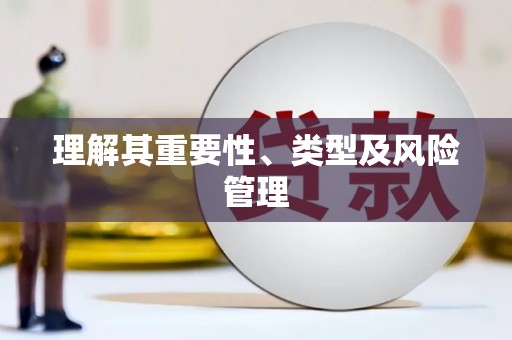 邵阳县理解其重要性、类型及风险管理