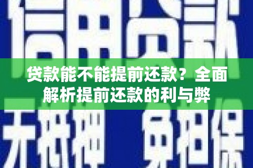 邵阳县贷款能不能提前还款？全面解析提前还款的利与弊
