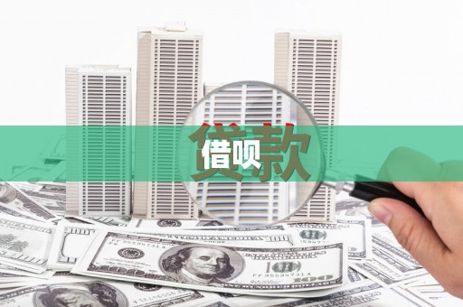 邵阳县借呗