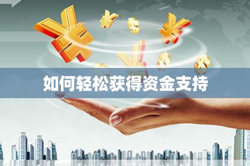 邵阳县如何轻松获得资金支持