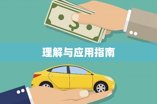 邵阳县理解与应用指南